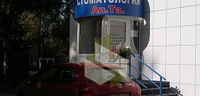 Стоматология Ал.Та.  