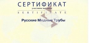 Торговая компания Русские медные трубы