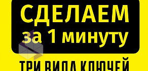 Компания по изготовлению ключей iLike Ключи № 1 на Волоколамском проспекте, 19