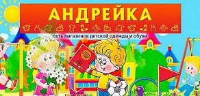 Магазин детских товаров Андрейка в Московском районе