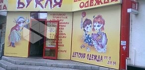 Магазин детской одежды Букля на улице Гагарина