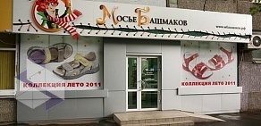 Магазин Мосье Башмаков в Советском районе