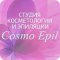 Студия Cosmo Epil.School в Московском районе