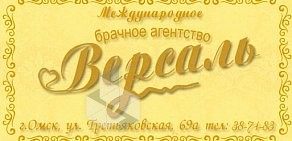 Международное брачное агентство Версаль