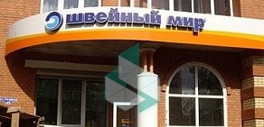 Магазин Швейный мир в Ленинском районе