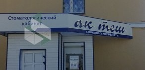 Стоматологический кабинет Ак Теш на улице Декабристов