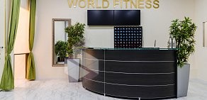 Фитнес клуб World fitness на Звенигородской улице