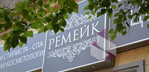 Центр современной косметологии Ремейк на 2-й Брестской улице