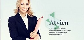 Компания по внешнеэкономической торговле Atvira