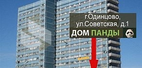 Дом быта Дом панды в Одинцово