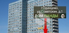 Дом быта Дом панды в Одинцово