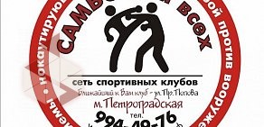 Спортивный клуб единоборств Самбо для всех в Петроградском районе