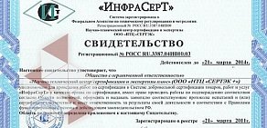 Научно-технический центр сертификации и экспертизы Сертэк плюс