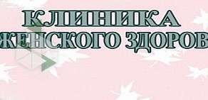 Клиника женского здоровья на Народной улице