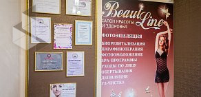 Салон красоты и здоровья Beauty Line на Коммунаров 