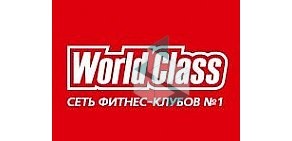 Фитнес-клуб World Class Павлово на улице Новинки