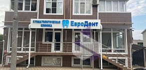 Стоматологическая клиника Евродент в Анапе 