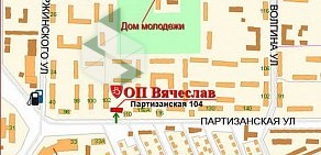 Охранное предприятие Вячеслав на Партизанской улице