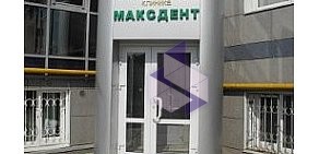 Стоматология МаксДент на улице Степана Разина