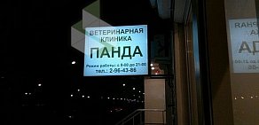 Ветеринарная клиника Панда на улице 60-й Армии