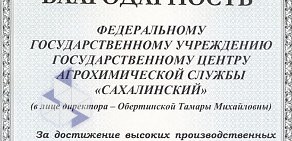 Государственный центр агрохимической службы Сахалинский