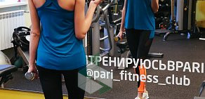 Фитнес-клуб PARI fitness&beauty club на Тобольской улице, 151 