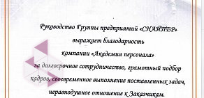 Компания по подбору домашнего персонала Академия персонала