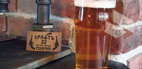 Бар крафтового пива Крафтъ 22 на Симферопольском бульваре
