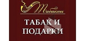 Магазин табачных изделий и аксессуаров Табакон в ТЦ Порт Находка