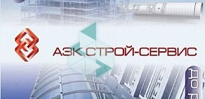 Строительная компания АЗК Строй-Сервис