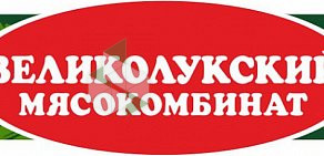 Магазин мясной продукции Великолукский мясокомбинат на улице Советской Армии