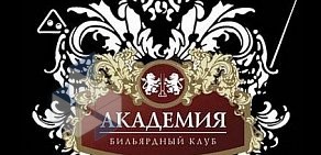 Бильярдный клуб Академия