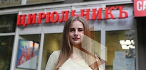 Федеральная сеть салонов красоты ЦирюльникЪ на метро Сходненская