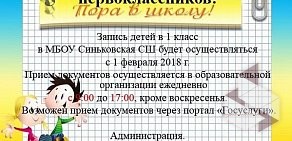 Синьковская средняя общеобразовательная школа