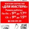 Магазин запчастей для бытовой техники Для мастера на улице Текучева