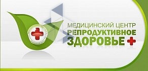 Медицинский центр Репродуктивное здоровье+ на Нижегородской улице