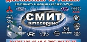 Автосервис Смит в Орехово-Зуево