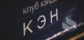 Клуб кэндо КЭН на проспекте Науки