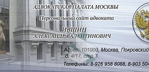 Адвокат Ившин А.В.