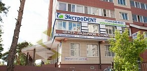 Сеть центров стоматологии Экстродент в Пушкино, на проспекте 50 лет Комсомола