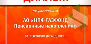 Негосударственный пенсионный фонд ГАЗФОНД пенсионные накопления АО на улице Фрунзе 