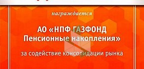 Негосударственный пенсионный фонд ГАЗФОНД пенсионные накопления АО на улице Фрунзе 