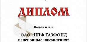 Негосударственный пенсионный фонд ГАЗФОНД пенсионные накопления АО на улице Фрунзе 