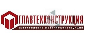 АО Главтехконструкция