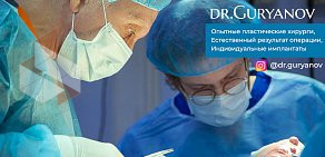 Клиника пластической хирургии Доктора Гурьянова на улице Новый Арбат 
