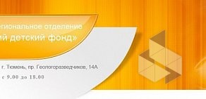 Тюменское региональное отделение Российский детский фонд