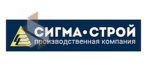 Строительно-производственная компания «Сигма-Строй»