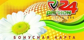 Сеть АЗС Регион24 на Енисейском тракте, 20