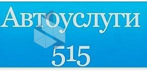 Автоуслуги 515