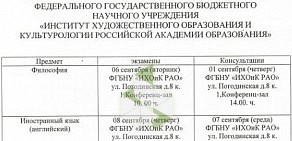 Институт художественного образования и культурологии РАО